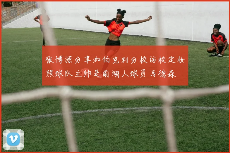 张博源分享加伯克利分校访校定妆照球队主帅是前湖人球员马德森