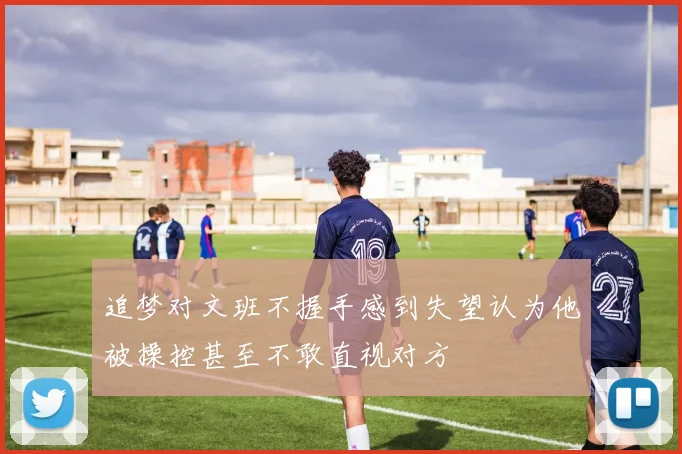 追梦对文班不握手感到失望认为他被操控甚至不敢直视对方