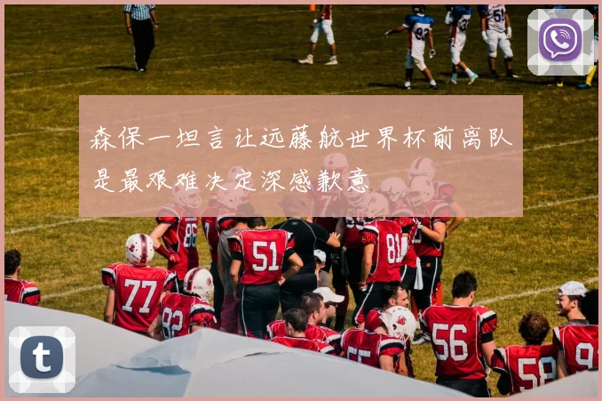 森保一坦言让远藤航世界杯前离队是最艰难决定深感歉意