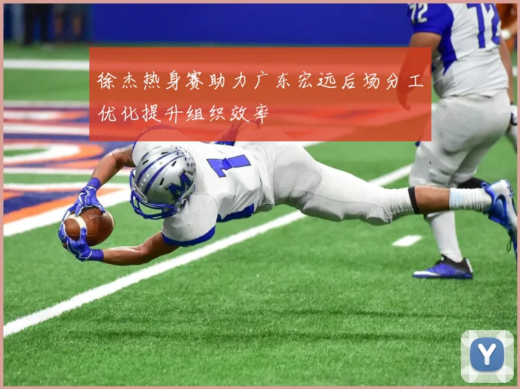 徐杰热身赛助力广东宏远后场分工优化提升组织效率