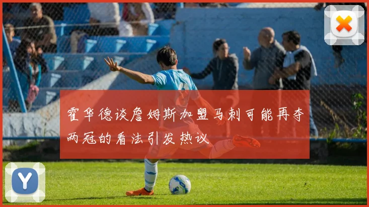 霍华德谈詹姆斯加盟马刺可能再夺两冠的看法引发热议