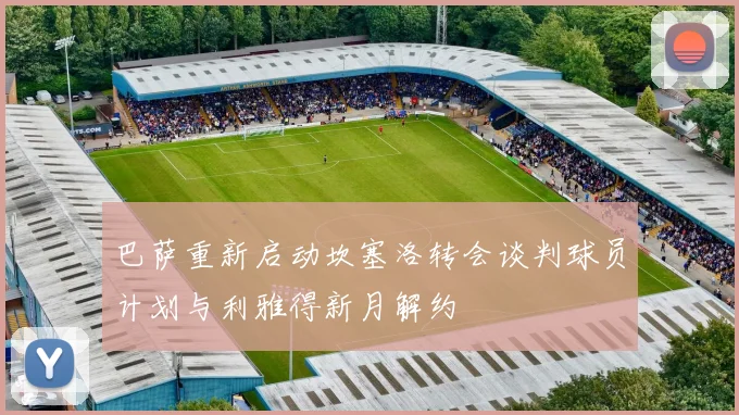 巴萨重新启动坎塞洛转会谈判球员计划与利雅得新月解约