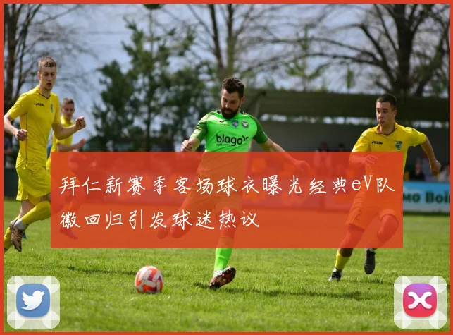拜仁新赛季客场球衣曝光经典eV队徽回归引发球迷热议