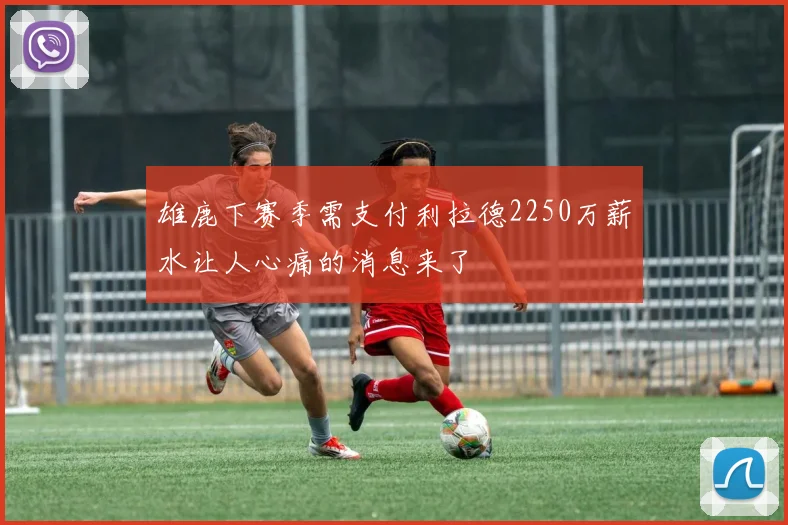 雄鹿下赛季需支付利拉德2250万薪水让人心痛的消息来了